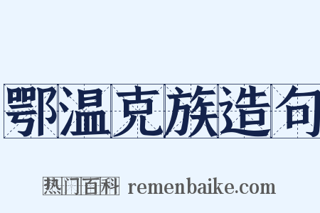 鄂温克族造句是什么意思的图片